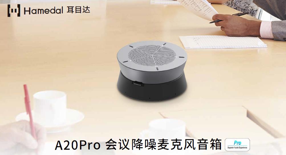 耳目达A20 Pro 会议降噪麦克风音箱