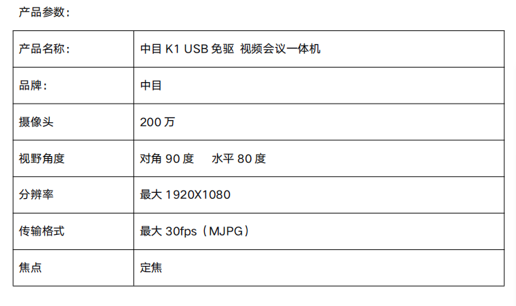 中目 K1 usb 免驱视频会议一体机