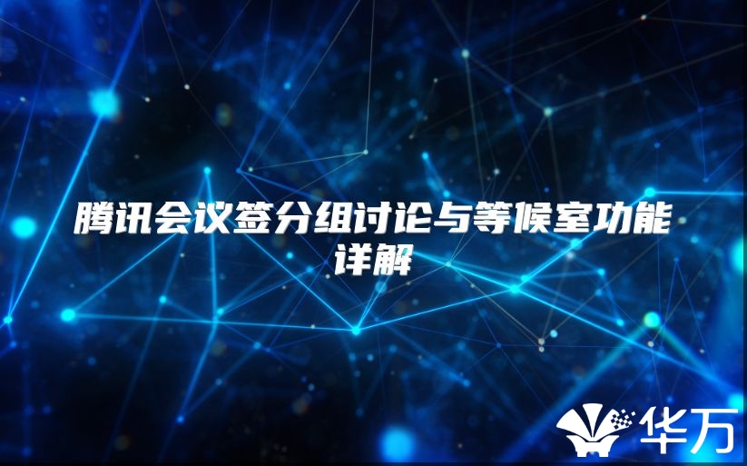 腾讯会议签分组讨论与等候室功能详解