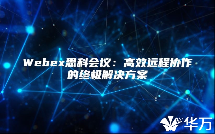 Webex思科会议：高效远程协作的终极解决方案