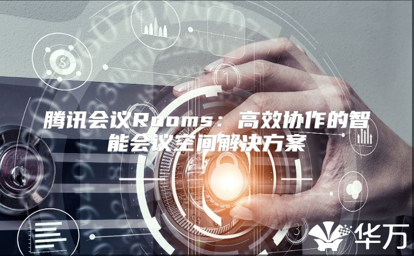 腾讯会议Rooms：高效协作的智能会议空间解决方案