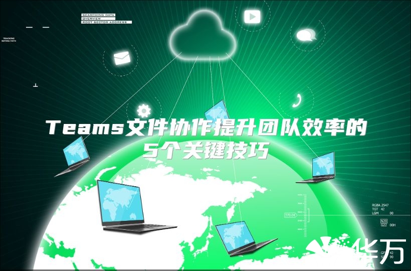 Teams文件协作提升团队效率的5个关键技巧