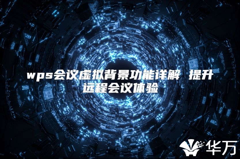 wps会议虚拟背景功能详解 提升远程会议体验