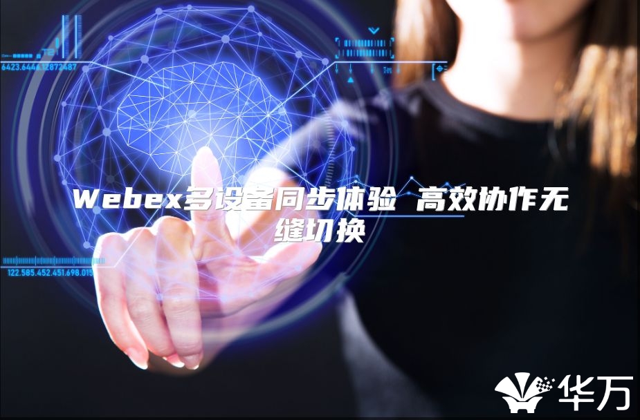 Webex多设备同步体验 高效协作无缝切换