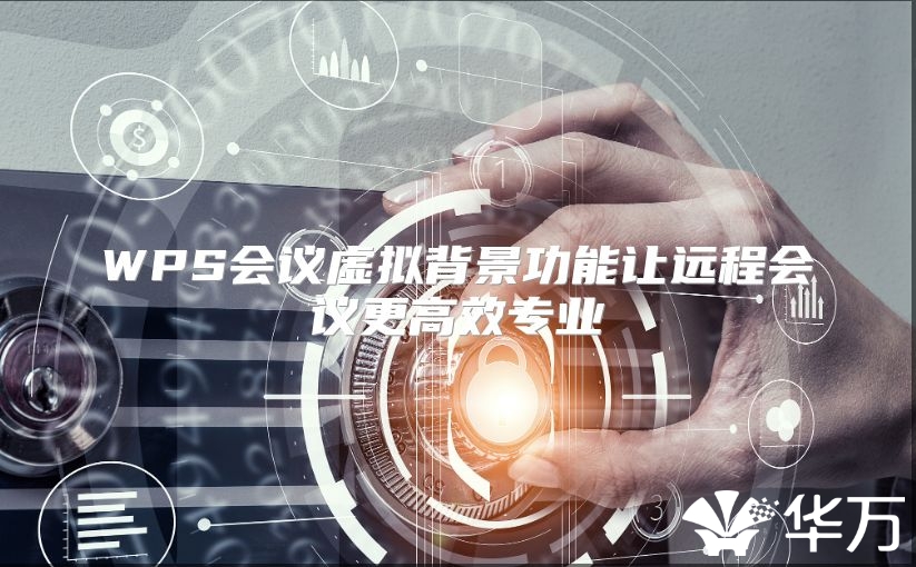 WPS会议虚拟背景功能让远程会议更高效专业