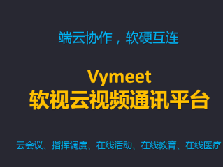优因云会议实现远程教育