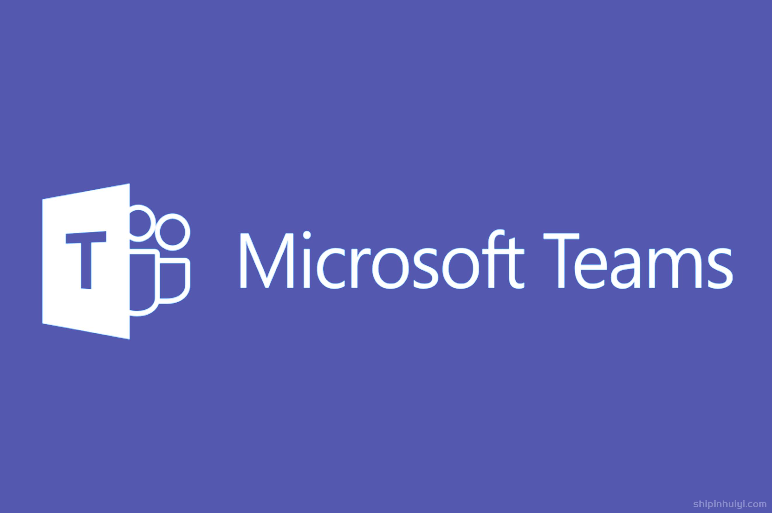 【华万智慧办公】消息：微软宣布全球“解绑”Teams和Office销售