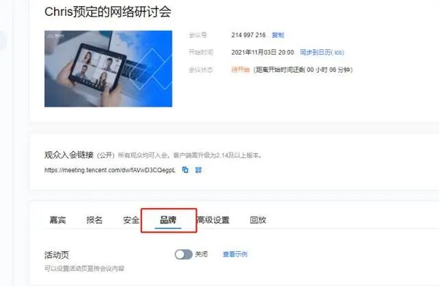 解锁腾讯会议网络研讨会（Webinar）会议设置界面的四大功能