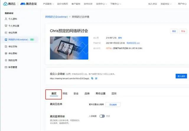 解锁腾讯会议网络研讨会（Webinar）会议设置界面的四大功能