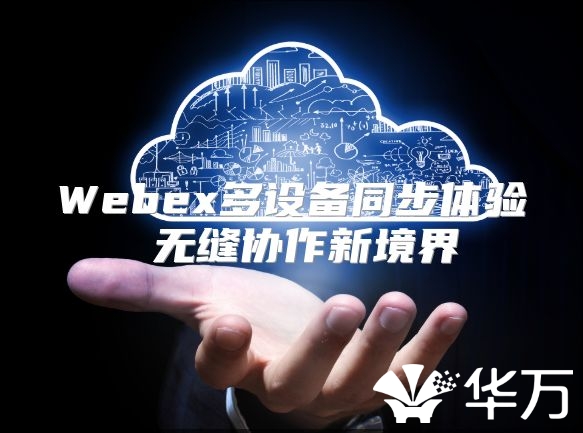 Webex多设备同步体验 无缝协作新境界