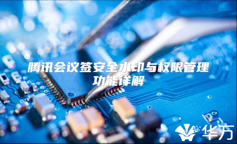 腾讯会议签安全水印与权限管理功能详解