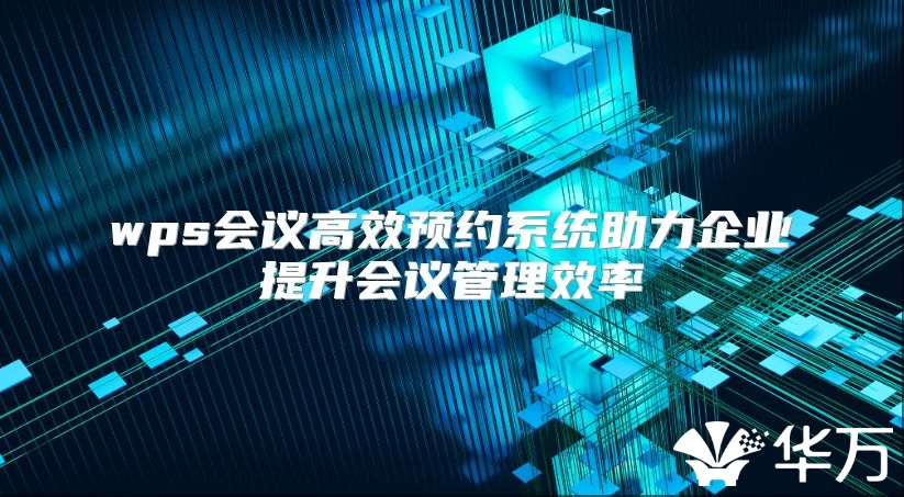wps会议高效预约系统助力企业提升会议管理效率