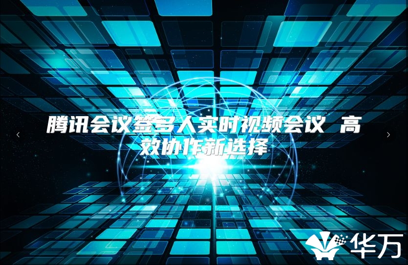 腾讯会议签多人实时视频会议 高效协作新选择
