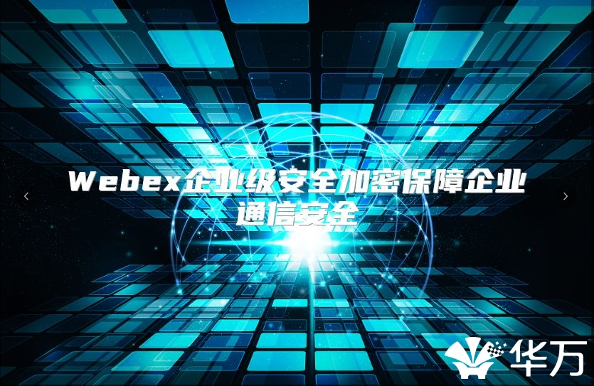 Webex企业级安全加密保障企业通信安全