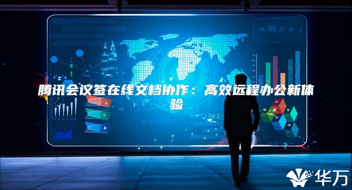 腾讯会议签在线文档协作：高效远程办公新体验