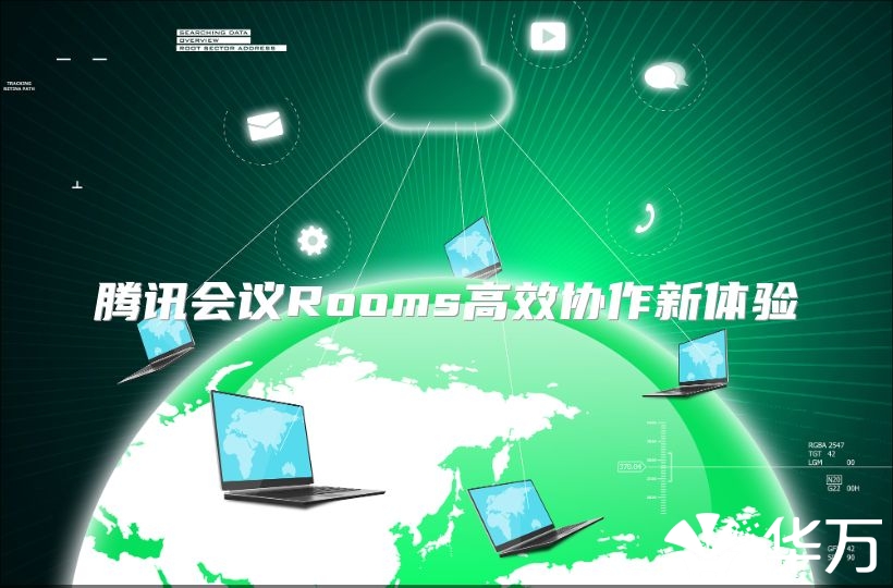 腾讯会议Rooms高效协作新体验