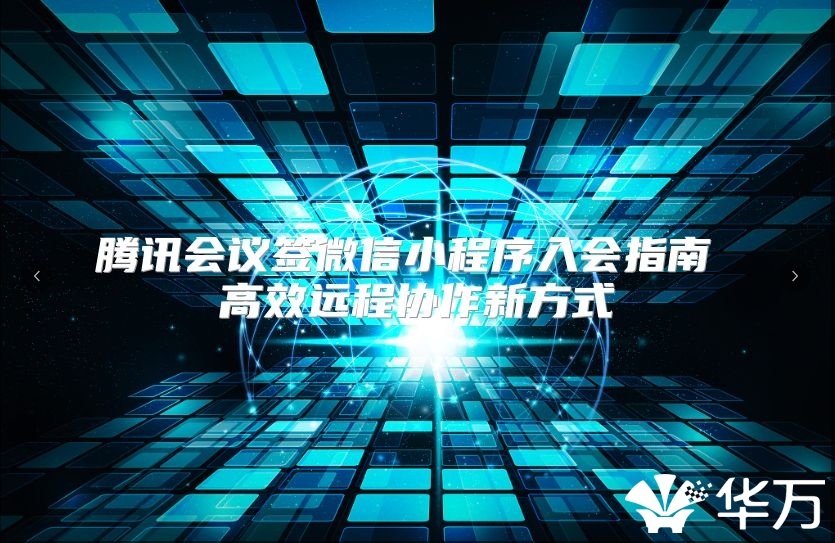 腾讯会议签微信小程序入会指南 高效远程协作新方式