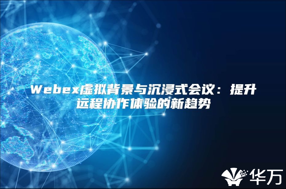 Webex虚拟背景与沉浸式会议：提升远程协作体验的新趋势