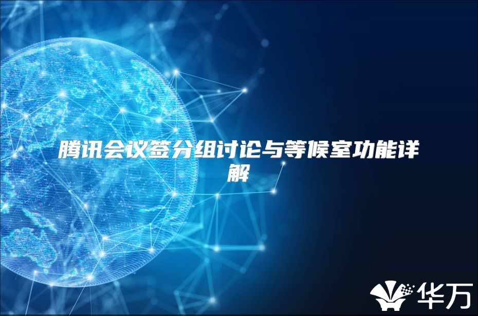 腾讯会议签分组讨论与等候室功能详解