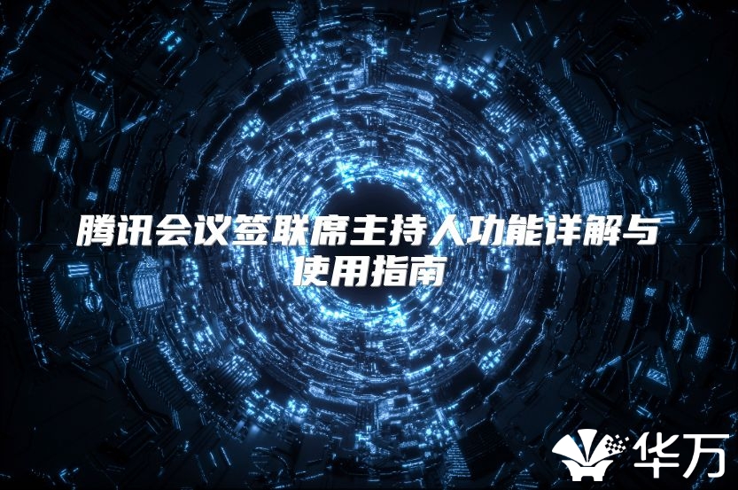腾讯会议签联席主持人功能详解与使用指南