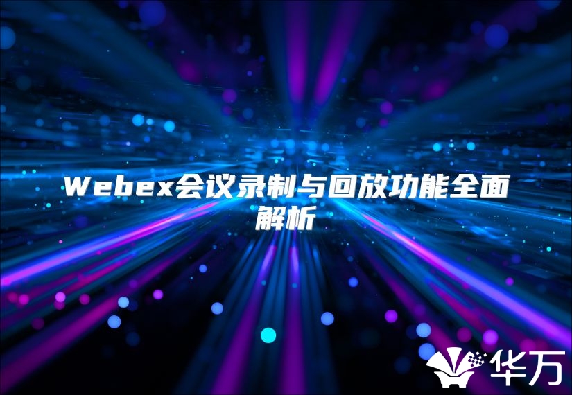 Webex会议录制与回放功能全面解析