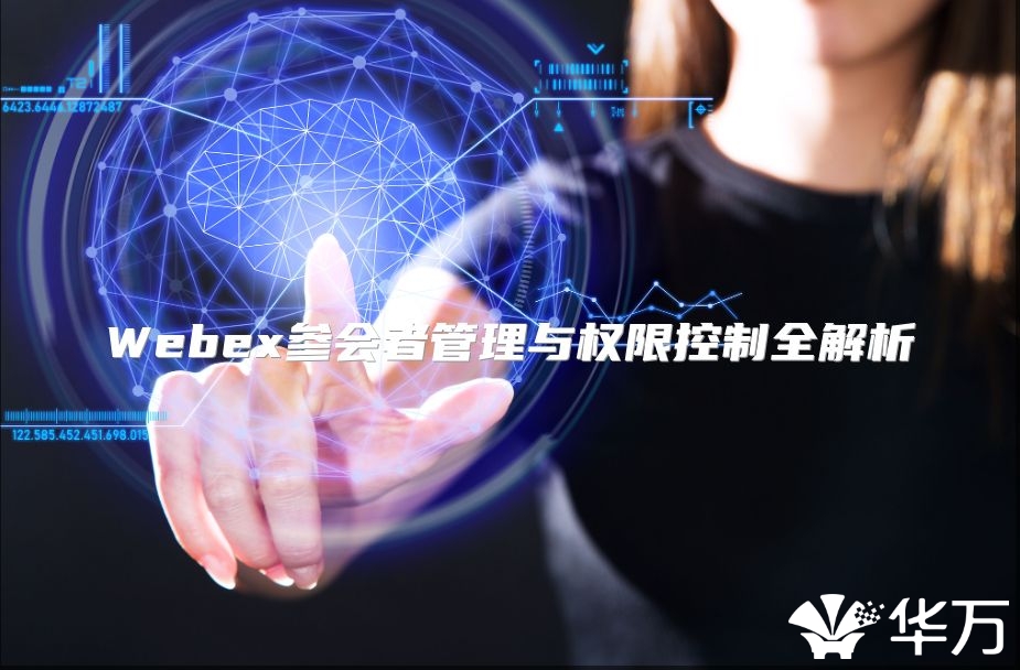 Webex参会者管理与权限控制全解析