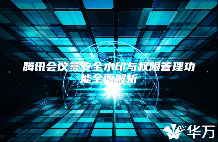 腾讯会议签安全水印与权限管理功能全面解析