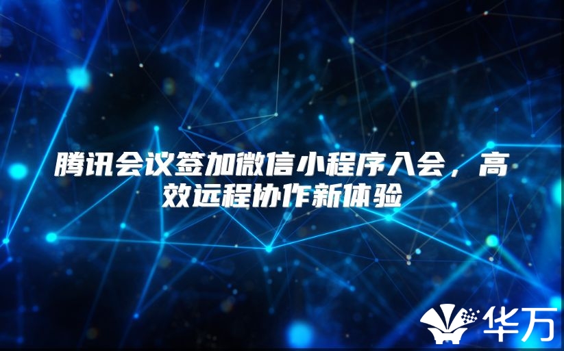 腾讯会议签加微信小程序入会，高效远程协作新体验