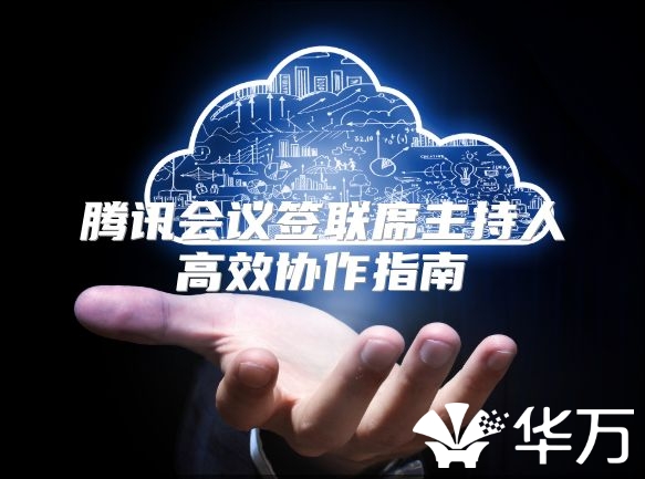 腾讯会议签联席主持人高效协作指南