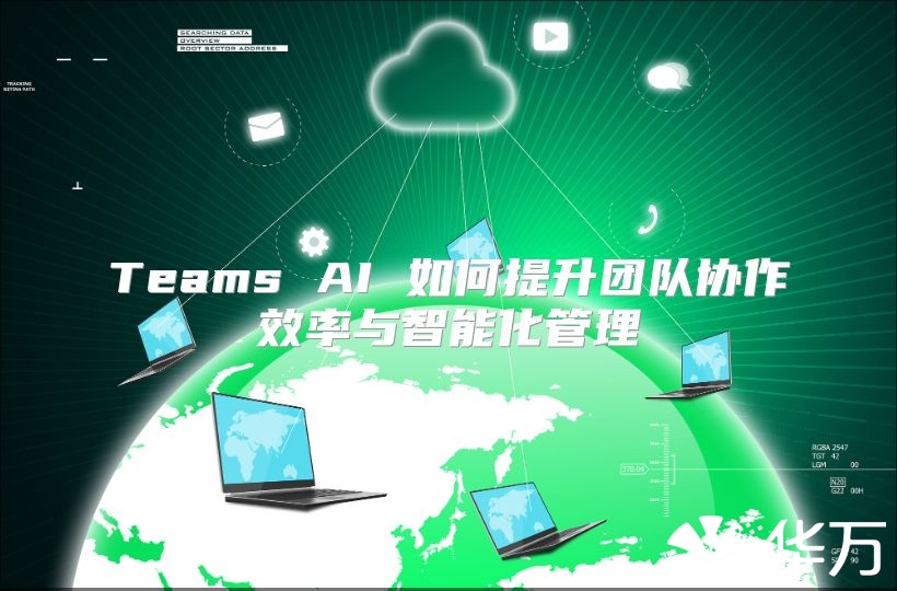 Teams AI 如何提升团队协作效率与智能化管理