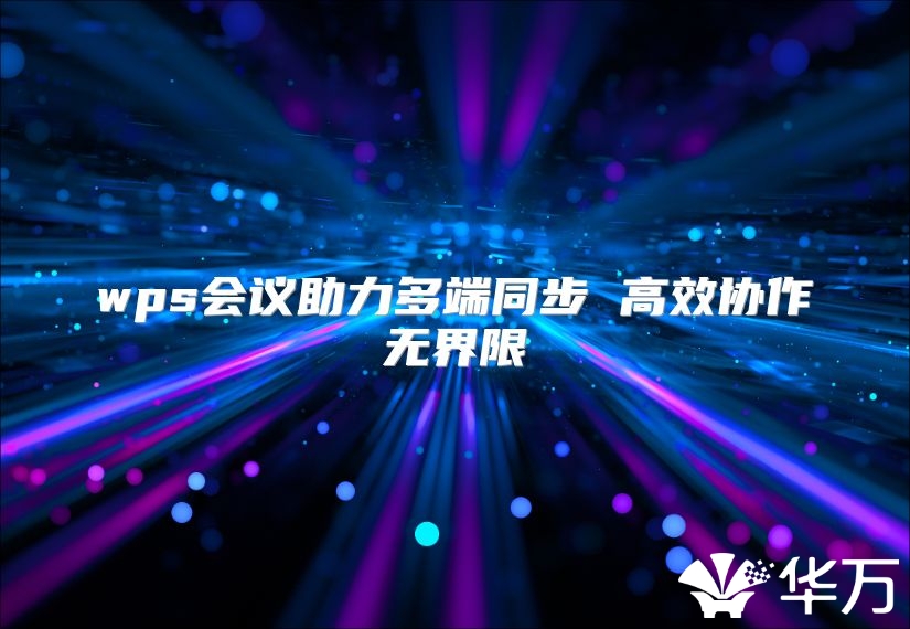 wps会议助力多端同步 高效协作无界限