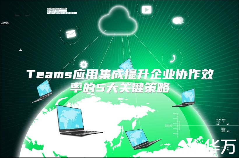 Teams应用集成提升企业协作效率的5大关键策略