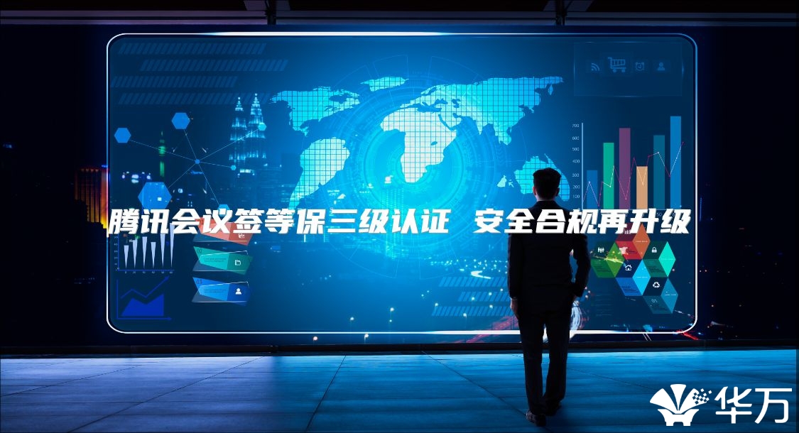 腾讯会议签等保三级认证 安全合规再升级
