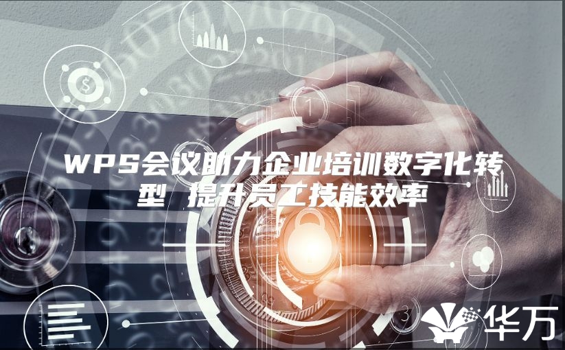 WPS会议助力企业培训数字化转型 提升员工技能效率