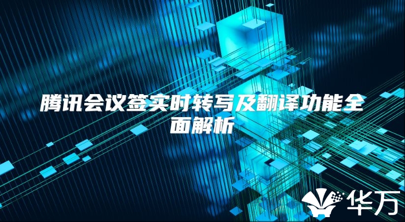 腾讯会议签实时转写及翻译功能全面解析