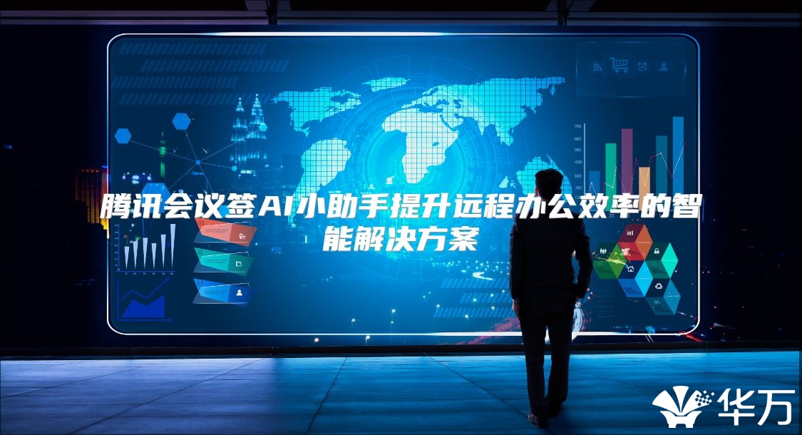 腾讯会议签AI小助手提升远程办公效率的智能解决方案