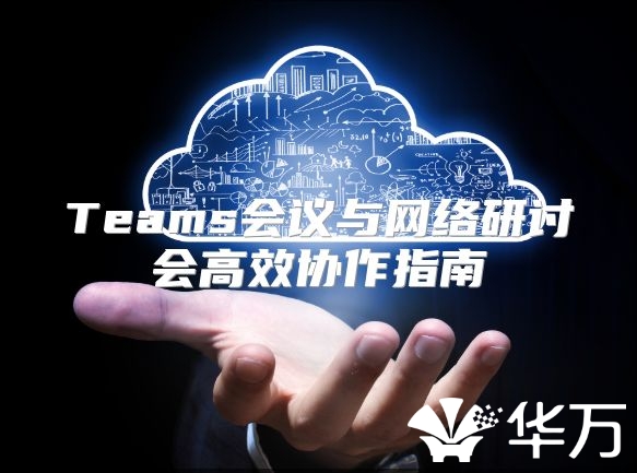 Teams会议与网络研讨会高效协作指南