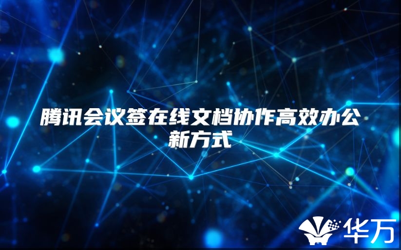腾讯会议签在线文档协作高效办公新方式