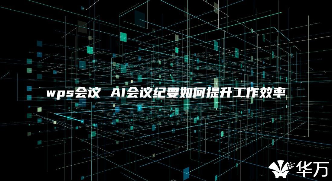 wps会议 AI会议纪要如何提升工作效率