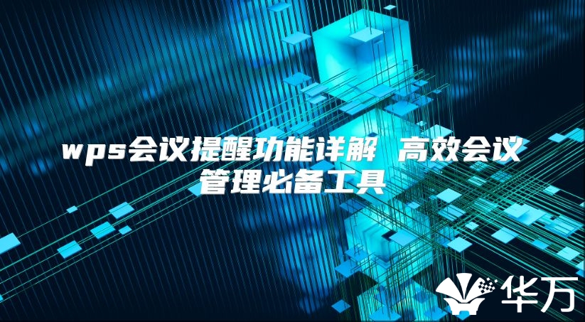 wps会议提醒功能详解 高效会议管理必备工具