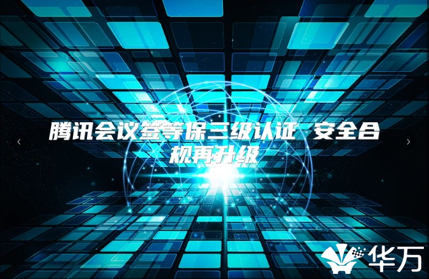 腾讯会议签等保三级认证 安全合规再升级