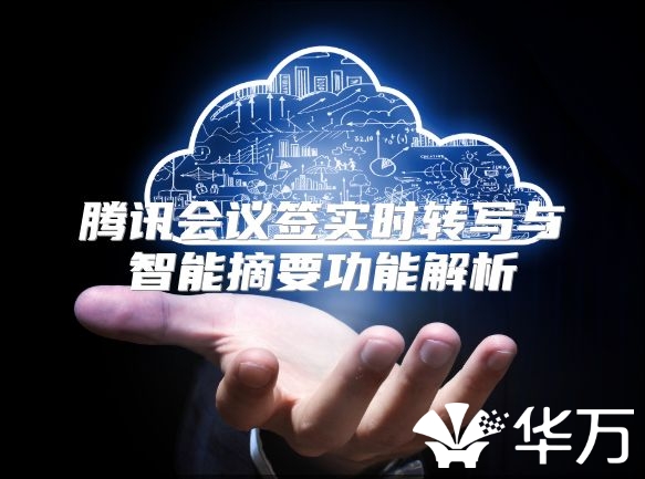 腾讯会议签实时转写与智能摘要功能解析