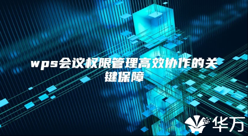wps会议权限管理高效协作的关键保障
