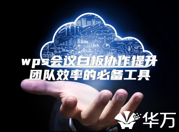 wps会议白板协作提升团队效率的必备工具