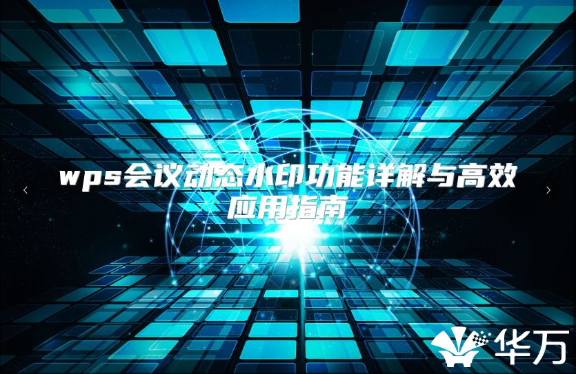 wps会议动态水印功能详解与高效应用指南
