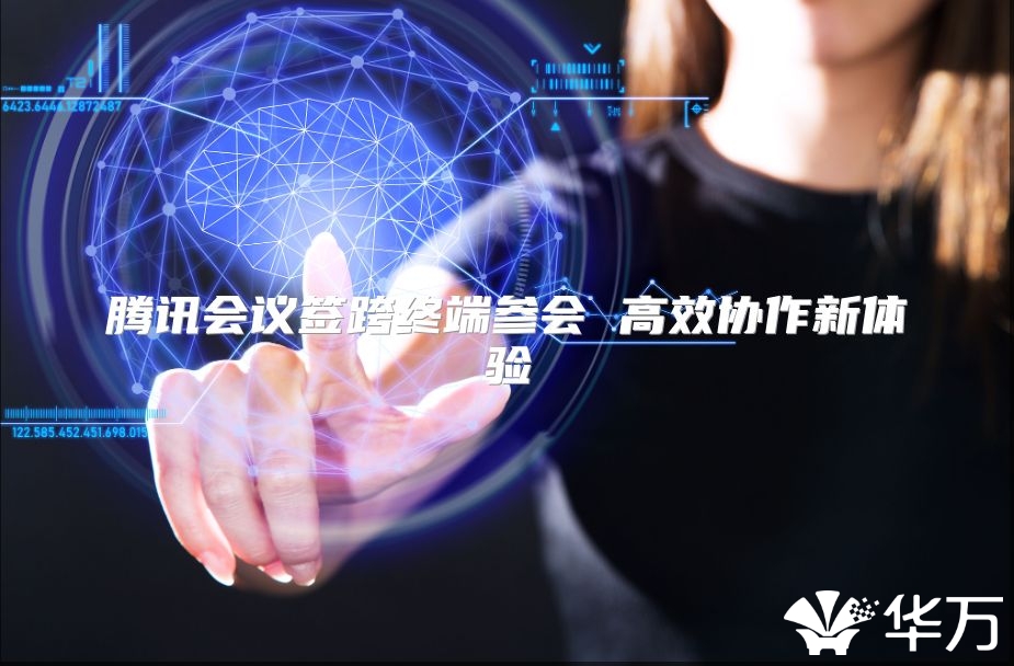 腾讯会议签跨终端参会 高效协作新体验