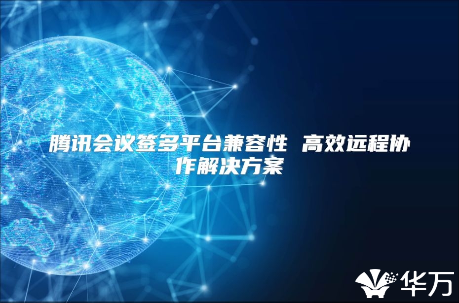 腾讯会议签多平台兼容性 高效远程协作解决方案