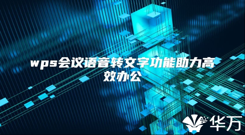 wps会议语音转文字功能助力高效办公