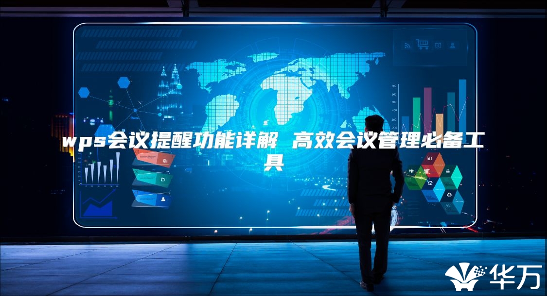 wps会议提醒功能详解 高效会议管理必备工具