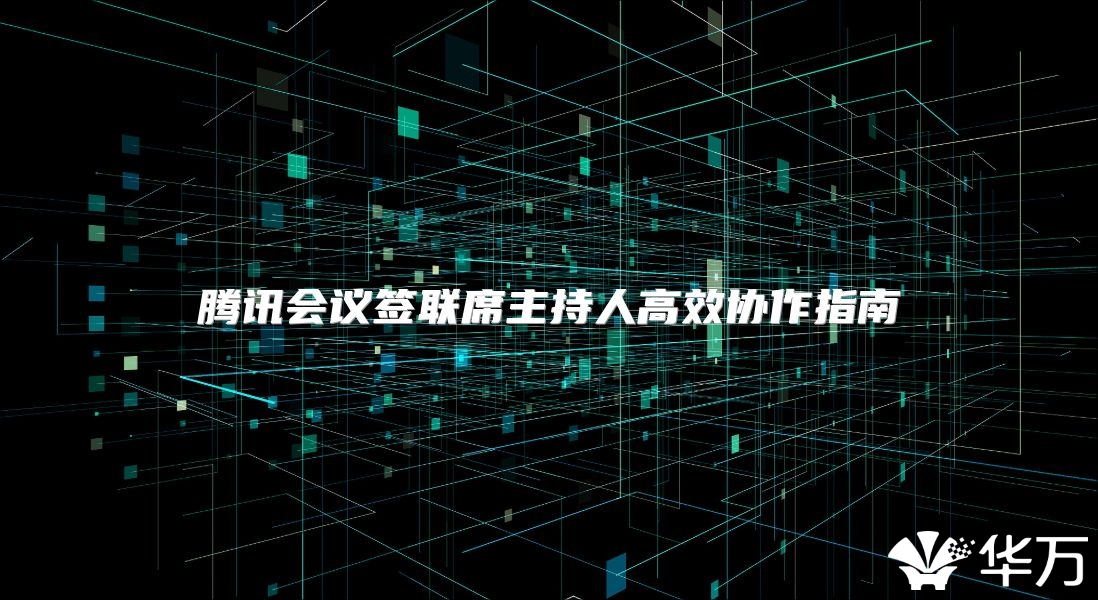 腾讯会议签联席主持人高效协作指南